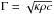 Mathematical equation: \hbox{$\Gamma = \sqrt{\kappa\rho c}$}