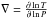 Mathematical equation: \hbox{$\nabla=\frac{\partial \ln T}{\partial \ln P}$}