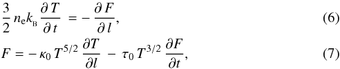 Mathematical equation: \begin{eqnarray} \label{eq-conduction-1dim} && \frac{ 3 }{ 2 } \, n_{\rm e} k_{_{\rm B}} \frac{ \partial \, T }{ \partial \, t } \, = - \,\frac{ \partial \, F }{ \partial \, l } , \\ \label{eq-F-1dim} & & F = - \,\kappa_0\, T^{5/2} \, \frac{ \partial T }{ \partial l } \, - \, \tau_0\, T^{3/2} \, \frac{ \partial F }{ \partial t } , \end{eqnarray}