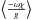 \hbox{$\left\langle\frac{-\omega\chi}{g}\right\rangle$}