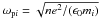 Mathematical equation: \hbox{$\omega_{\mathrm{p}i}=\sqrt{ne^2/(\epsilon_0m_i)}$}