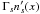 Mathematical equation: \hbox{$\Gamma_s n'_s(x)$}