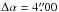 Mathematical equation: \hbox{$\Delta \alpha = 4\farcs00$}