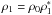 Mathematical equation: \hbox{$\rho_1=\rho_{0}\rho_{1}^{*}$}