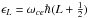 Mathematical equation: \hbox{$\epsilon_L= \omega_{ce}\hbar (L +\frac{1}{2})$}