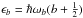 Mathematical equation: \hbox{$\epsilon_b= \hbar\omega_b(b+\frac{1}{2})$}