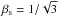 Mathematical equation: \hbox{$\beta_{\rm s} =1/\sqrt{3}$}