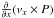 \hbox{$\frac{\partial }{\partial x} (v_x \times P) $}