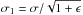 \hbox{$\sigma_1=\sigma/\sqrt{1+\epsilon}$}