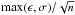 \hbox{$\max(\epsilon,\sigma)/\sqrt{n}$}