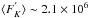 \hbox{$\langle F^{'}_{K}\rangle \sim 2.1 \times 10^{6}$}
