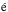 \hbox{$\acute{\mathrm{e}}$}