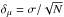 \hbox{$\delta_\mu=\sigma/\sqrt{N}$}