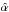 \hbox{${\hat{\alpha}}$}
