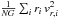 \hbox{$\frac{1}{N G}\sum_i r_i\,v_{r,i}^2$}