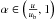 \hbox{$\alpha\in\br{\frac{u}{\B},1}$}