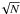 \hbox{$\!\sqrt N$}