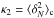\hbox{$\kappa_{2} = \langle \delta_N^2 \rangle_{\rm c}$}