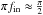 \hbox{$\pi f_{\rm in} \approx \frac{\pi}{2}$}
