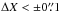 \hbox{$\Delta X < \pm 0\farcs1$}