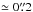 \hbox{$\simeq 0\farcs2$}