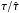\hbox{$\tau/{\hat\tau}$}