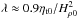 \hbox{$\lambda\approx0.9\etatz/H_{\rho0}^2$}