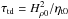 \hbox{$\tautd=H_{\rho0}^2/\etatz$}