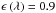 \hbox{$\epsilon\left(\lambda\right)=0.9$}