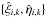 \hbox{$\{\hat{\xi}_{i,k},\hat{\eta}_{i,k}\}$}