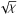 \hbox{$\sqrt\chi$}