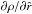 \hbox{$\partial \rho / \partial{\hat r}$}