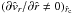 \hbox{$(\partial{\hat v_{r}}/\partial{\hat r}\neq 0)_{{\hat r_{\rm c}}}$}