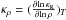 \hbox{$\kappa_{\rho} = (\frac{\partial\! \ln \kappa_{\rm{R}}}{\partial\! \ln \rho})_{T}$}