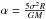 \hbox{$\alpha=\frac{5\sigma^2R}{GM}$}