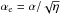 \hbox{$\alpha_{\rm e}=\alpha/\sqrt{\eta}$}