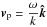 Mathematical equation: \hbox{$\vec{{v}}_{\rm p}=\displaystyle\frac{\omega}{k}\vec{\hat k}$}