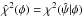 \hbox{$\hat{\chi}^{2}(\phi) = \chi^{2}(\hat{\psi}|\phi)$}