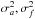 \hbox{$\sigma_a^{2},\sigma_f^{2}$}