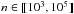 Mathematical equation: \hbox{$n \in \integinterv{\cramped{10^3}}{\cramped{10^5}}$}