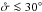Mathematical equation: \hbox{$\sigmatot \la 30^\circ$}