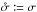 Mathematical equation: \hbox{$\sigmatot \coloneqq \sigma$}