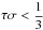 Mathematical equation: \hbox{$\tau\sigma<\fracd{1}{3}$}