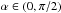 Mathematical equation: \hbox{$\alpha\in\br{0,\pi/2}$}
