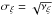 Mathematical equation: \hbox{$\sigma_{\xi} = \sqrt{\nu_{\xi}}$}