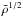 Mathematical equation: \hbox{${\bar{\rho}}^{1/2}$}