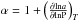Mathematical equation: \hbox{$\alpha=1+ \left( \frac{\partial \rm ln \it a}{\partial \rm ln P}\right) _{\tiny T}$}