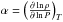 Mathematical equation: \hbox{$\alpha = \left(\frac{\partial \ln \rho}{\partial \ln P}\right)_T$}