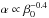 Mathematical equation: \hbox{$\alpha\propto \beta_0^{-0.4}$}