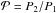 Mathematical equation: \hbox{$\mathcal{P} = P_2/P_1$}